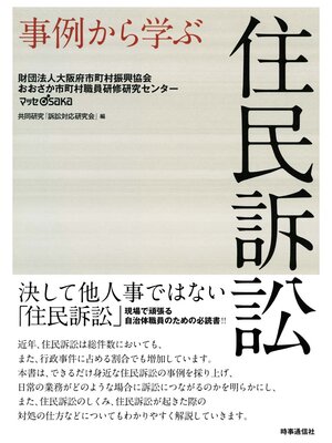 cover image of 事例から学ぶ住民訴訟